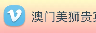 澳门美狮贵宾会 Logo